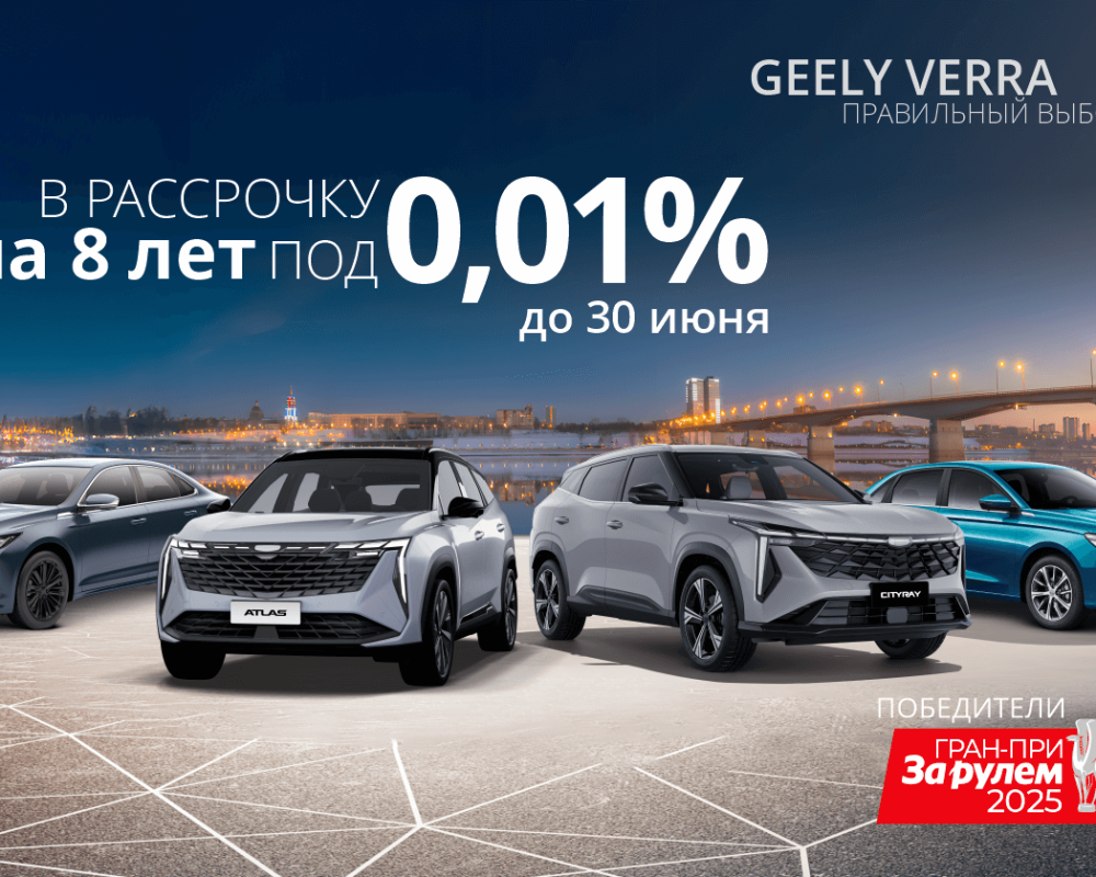 Успейте до 30 июня! Geely в рассрочку 0,01% на 8 лет — выбирайте свою модель!