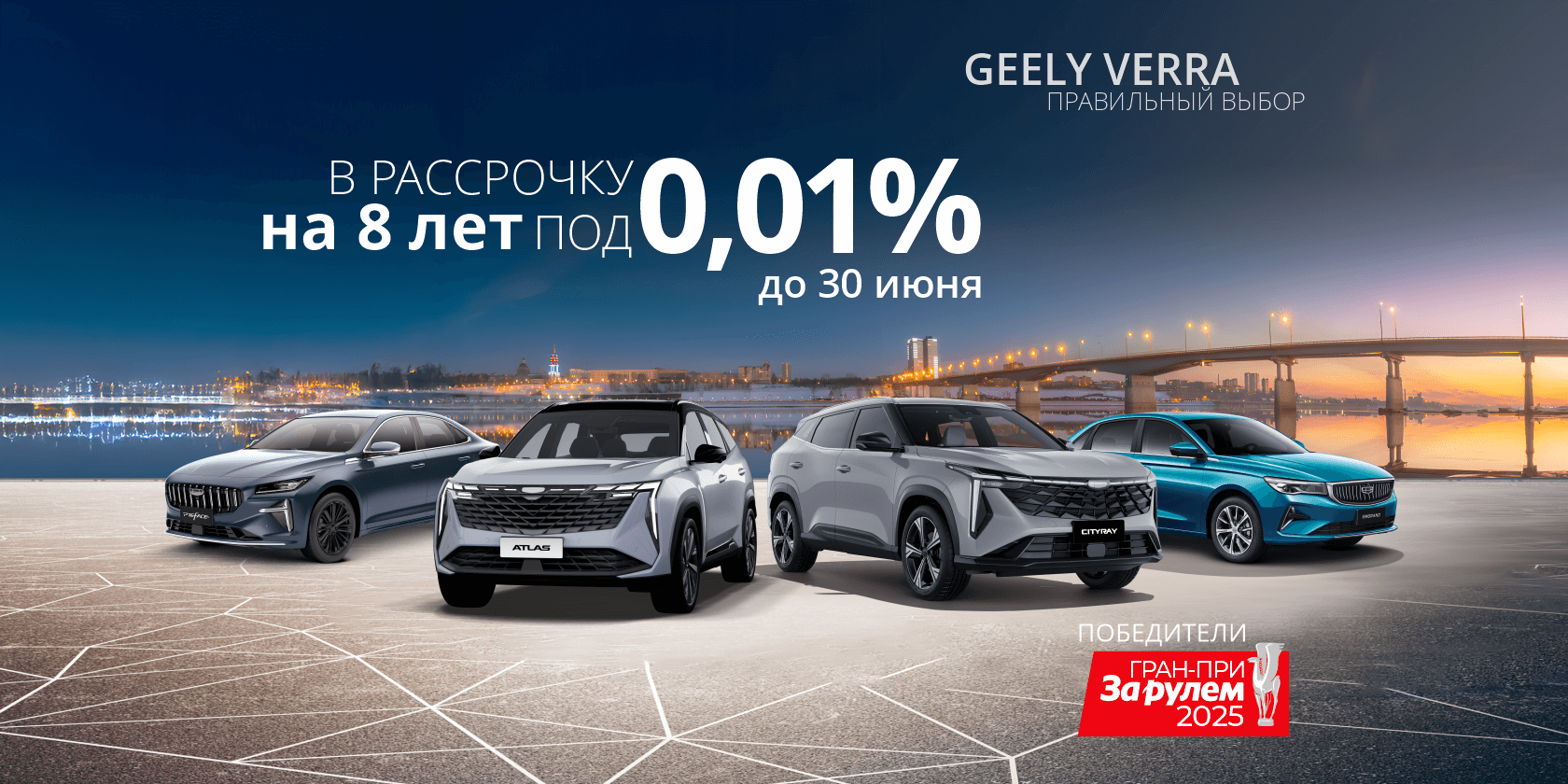 Успейте до 30 июня! Geely в рассрочку 0,01% на 8 лет — выбирайте свою модель!