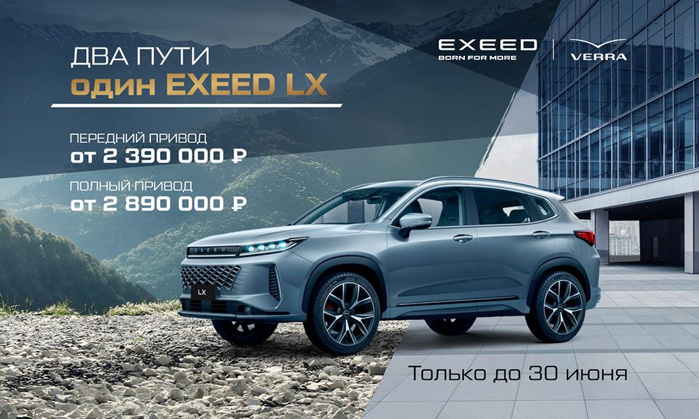 Два пути. Один EXEED LX