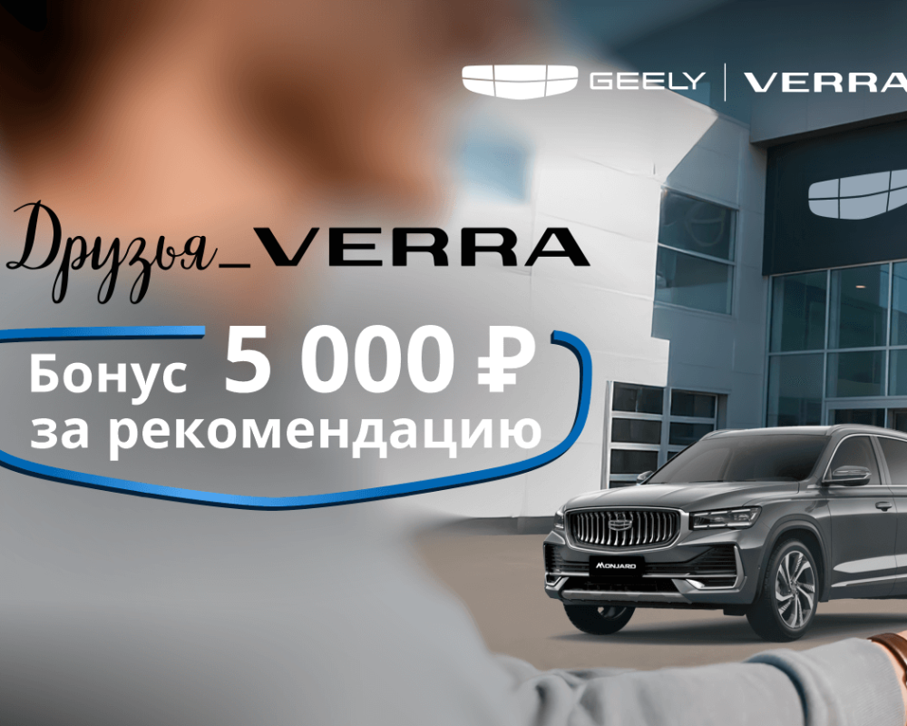 Geely для друзей: Вместе выгоднее!
