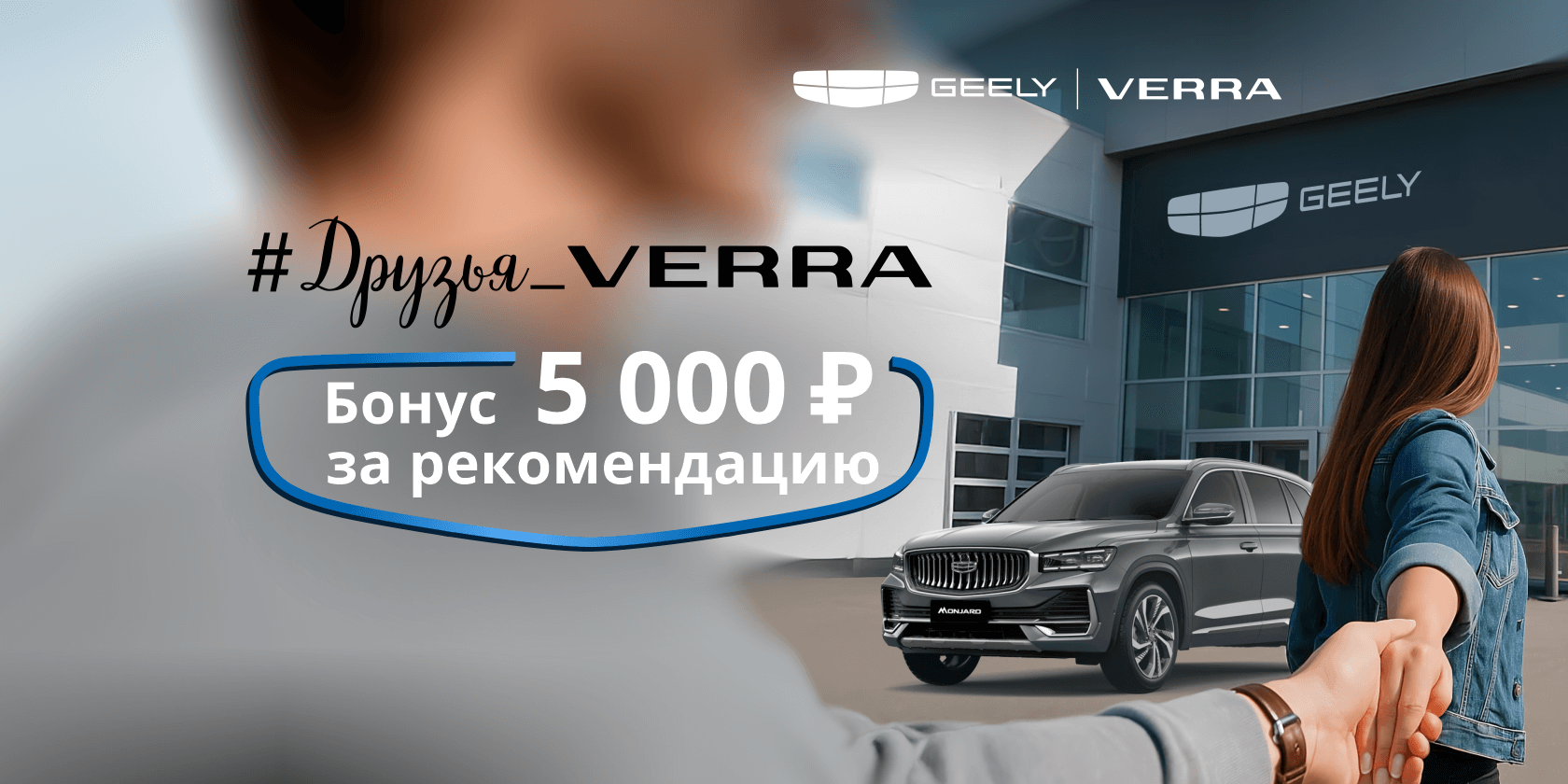 Geely для друзей: Вместе выгоднее!